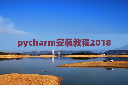 pycharm安装教程2018